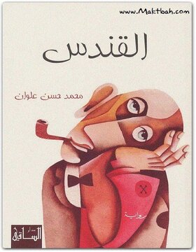 القندس القندس